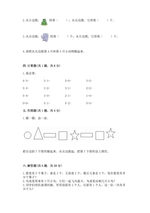 人教版一年级上册数学期中考试试卷加答案解析.docx