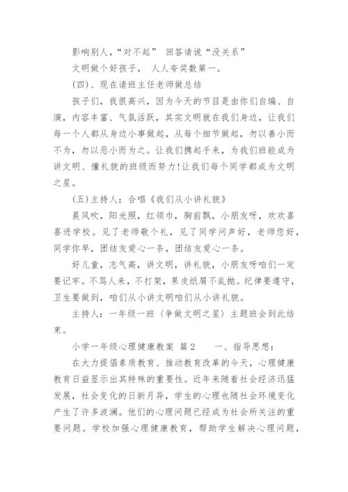 小学一年级心理健康教案.docx