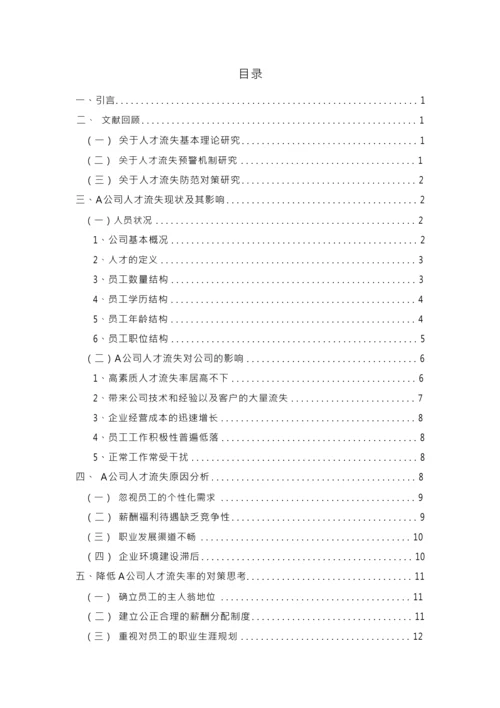 某企业人才流失问题分析与对策研究[毕业论文].docx