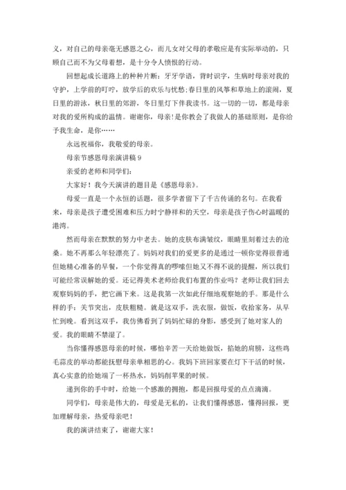 母亲节感恩母亲演讲稿15篇.docx