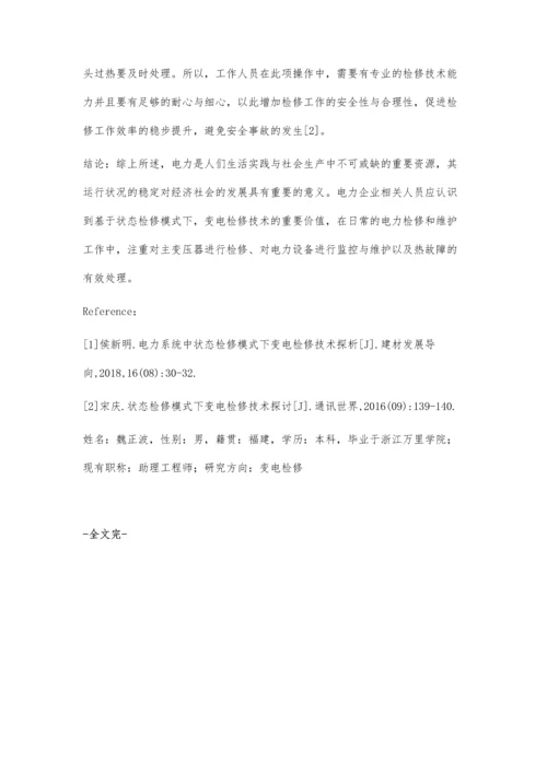 浅析电力系统中状态检修模式下的变电检修技术.docx