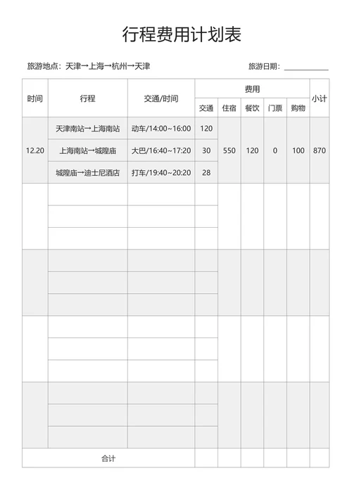 旅游行程计划安排记帐表