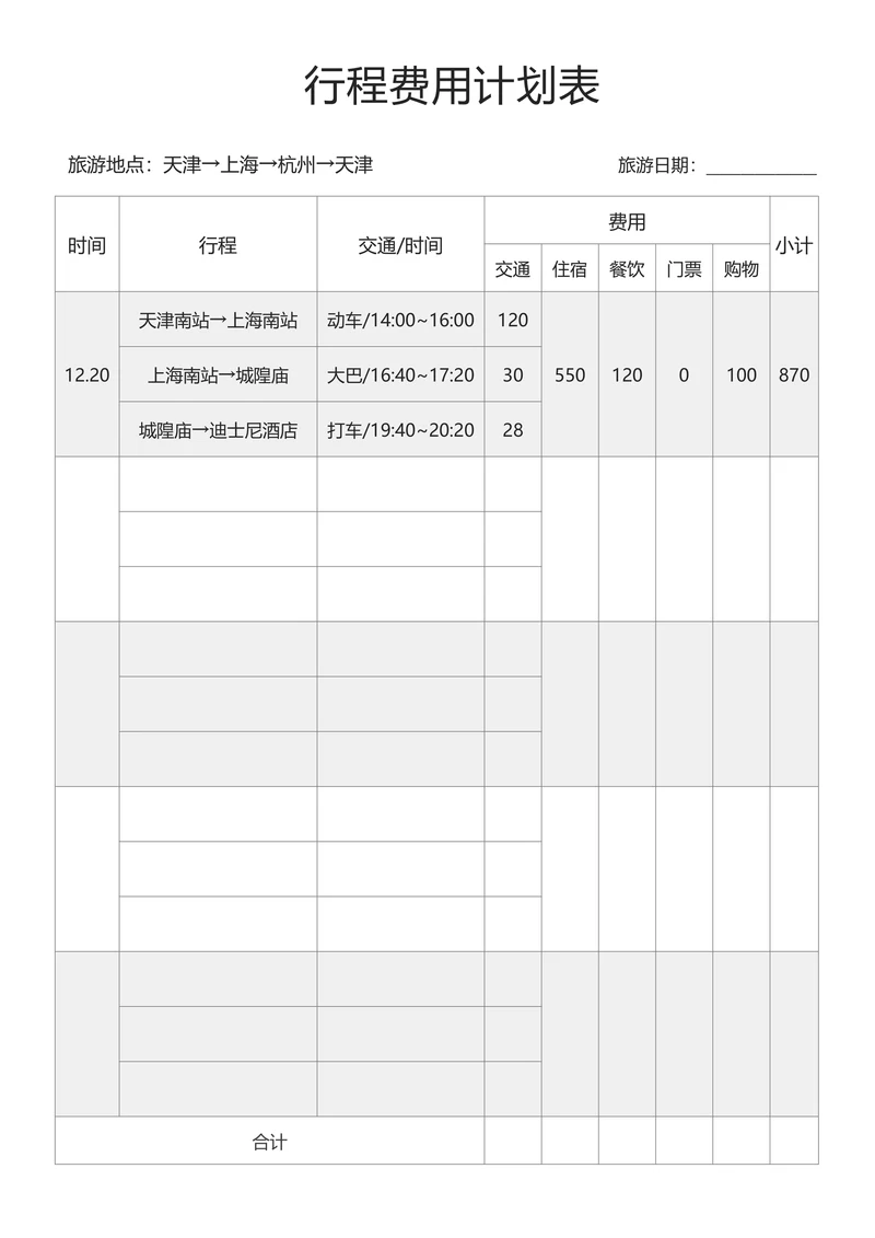 旅游行程计划安排记帐表