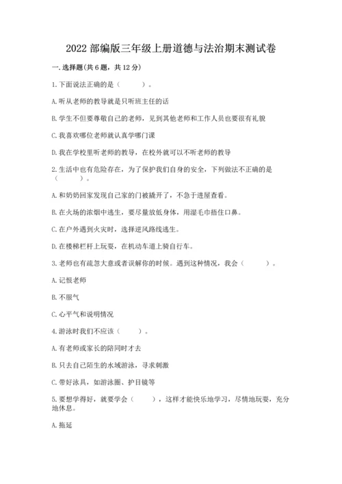 2022部编版三年级上册道德与法治期末测试卷及完整答案【精选题】.docx