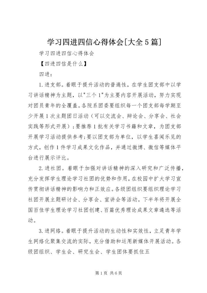 学习四进四信心得体会[大全5篇] (2).docx