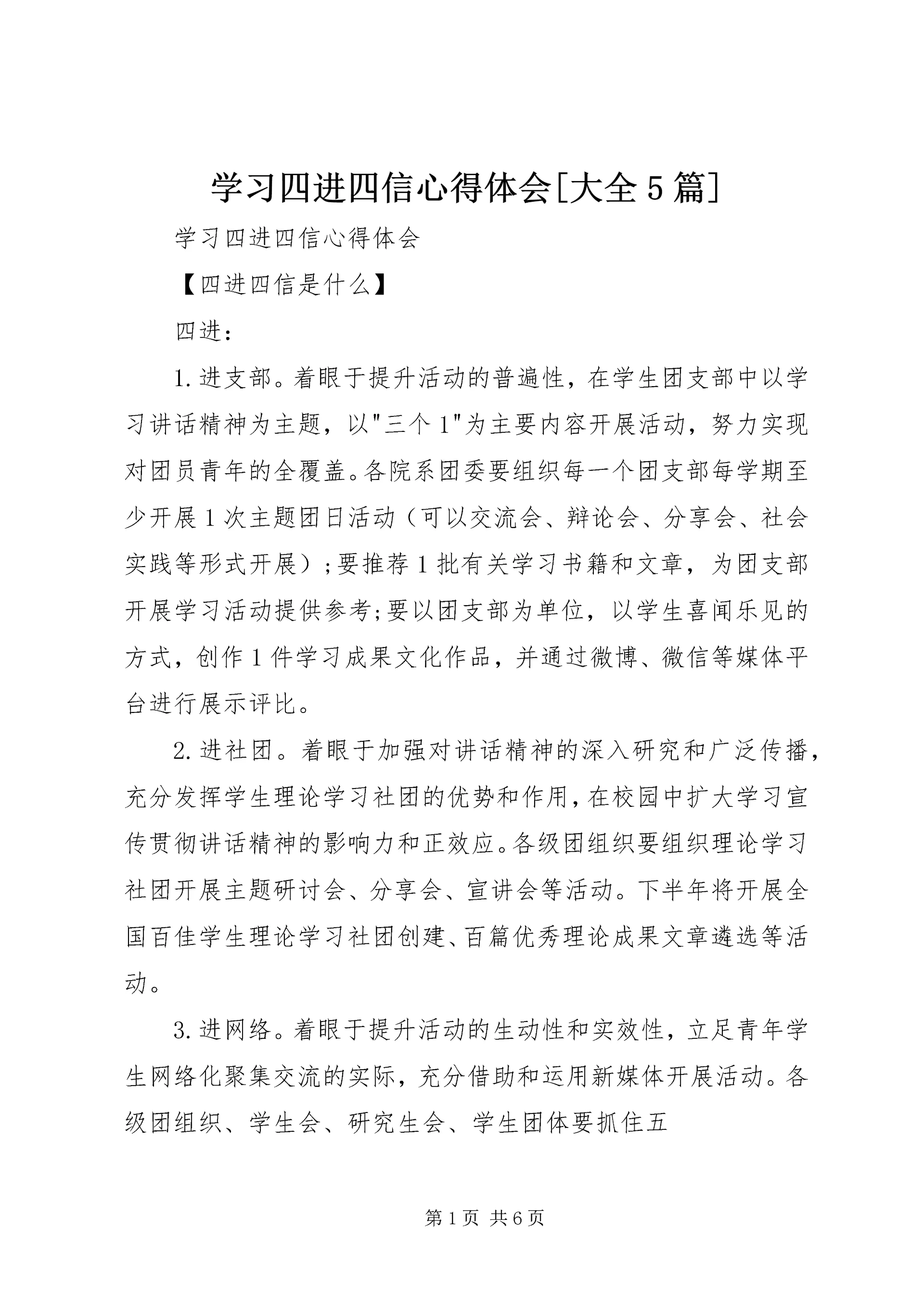 学习四进四信心得体会[大全5篇] (2).docx