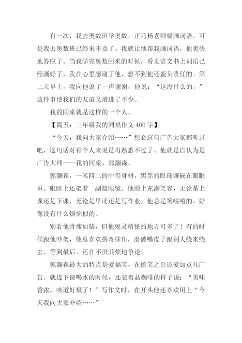 三年级我的同桌作文400字.docx