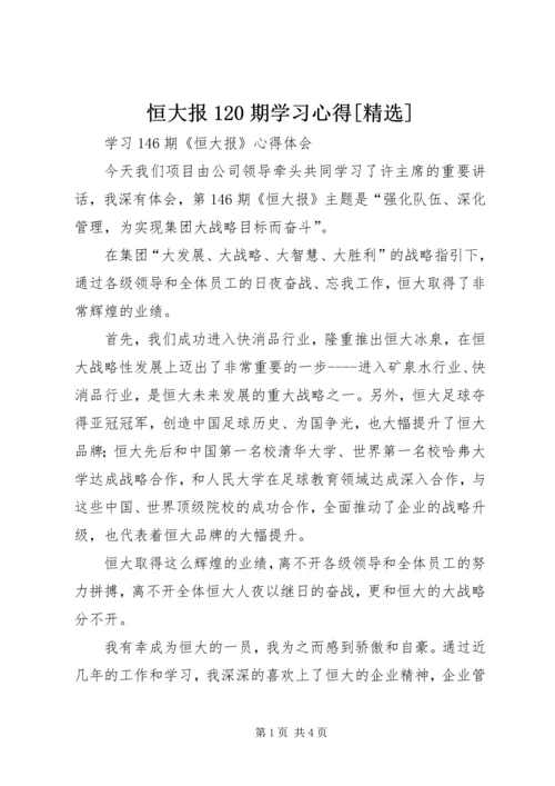 恒大报120期学习心得[精选].docx