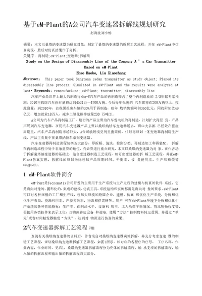 基于eMPlant的A公司汽车变速器拆解线规划研究