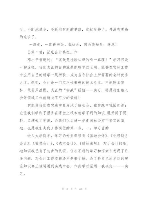 记账会计工作总结(多篇).docx