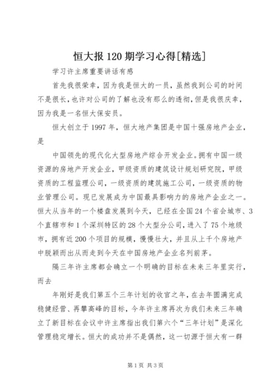 恒大报120期学习心得[精选] (3).docx