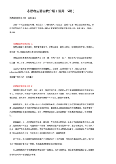 志愿者应聘自我介绍（通用5篇）.docx