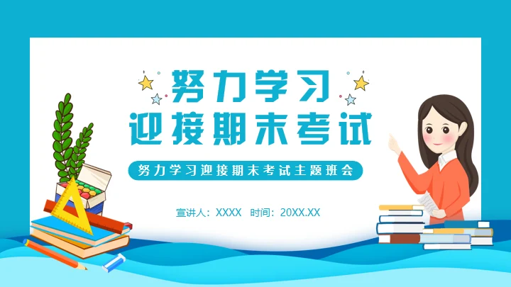努力学习迎接期末考试学生家长会通用PPT模板