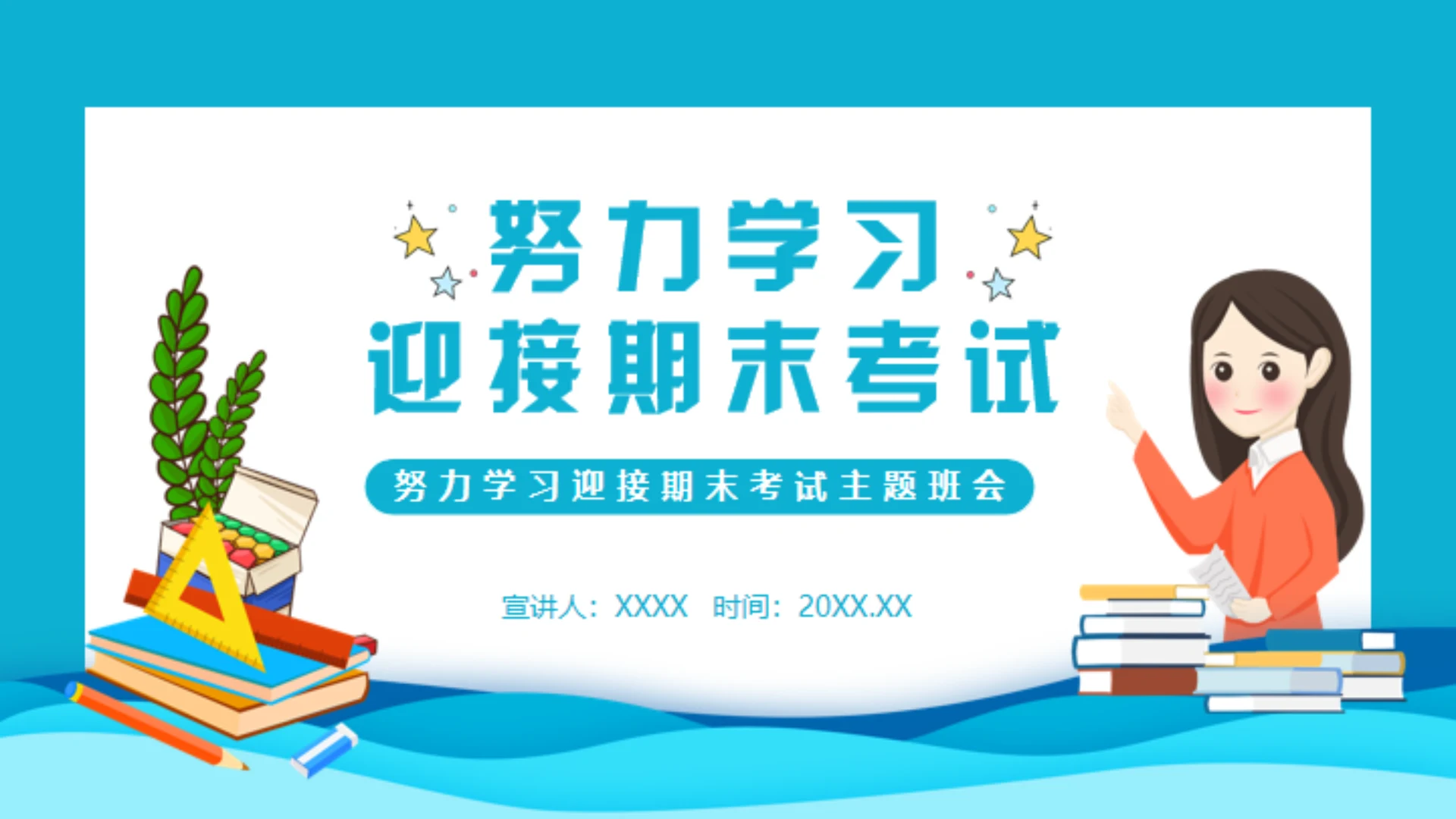 努力学习迎接期末考试学生家长会通用PPT模板