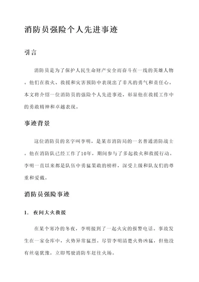 消防员强险个人先进事迹