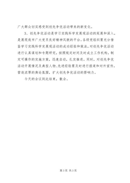 创先争优交流会主持词.docx