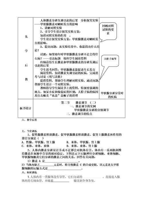 第六章第四节激素调节教学设计2