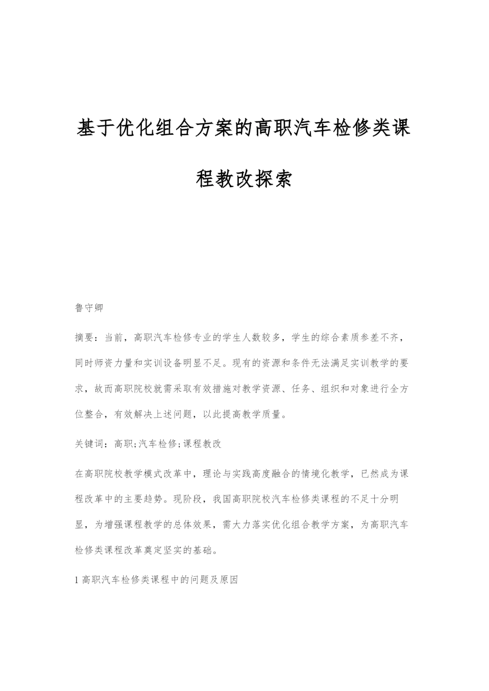 基于优化组合方案的高职汽车检修类课程教改探索.docx