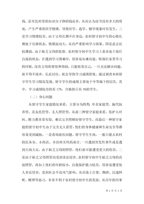 浅谈留守初中生的教育问题及家庭教育对策.docx