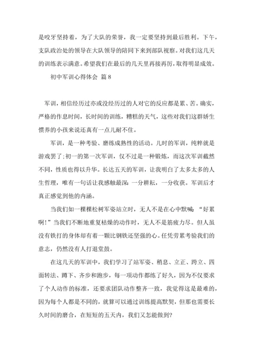 初中军训心得体会锦集八篇（一）.docx