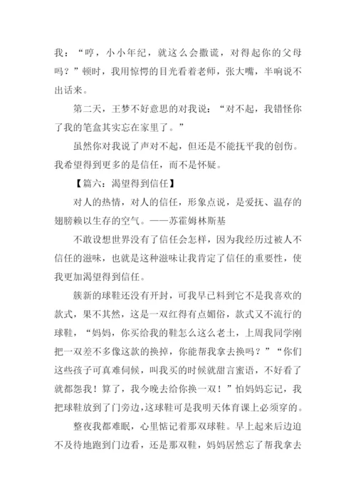 我希望被信任的作文.docx