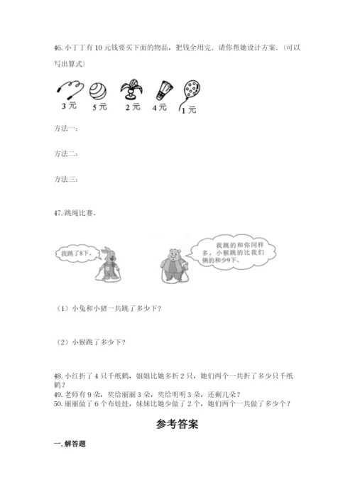 一年级上册数学解决问题50道及答案（全优）.docx