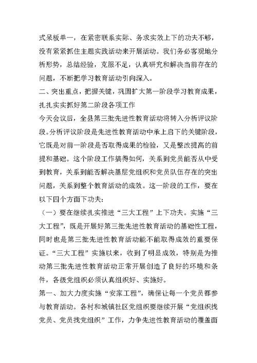 在全县第三批先进性第一阶段转段工作会议上的讲话 1