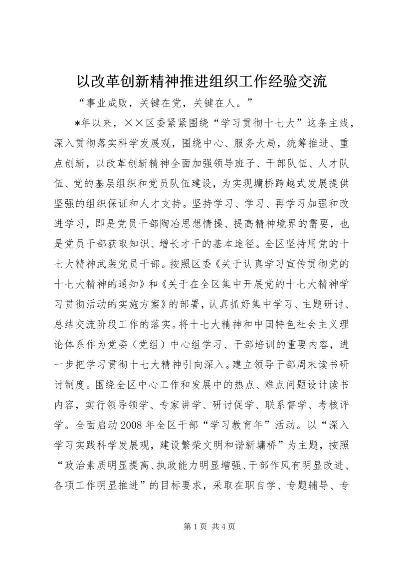 以改革创新精神推进组织工作经验交流.docx