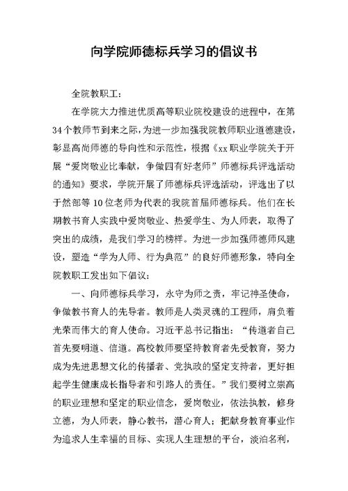 向学院师德标兵学习的倡议书