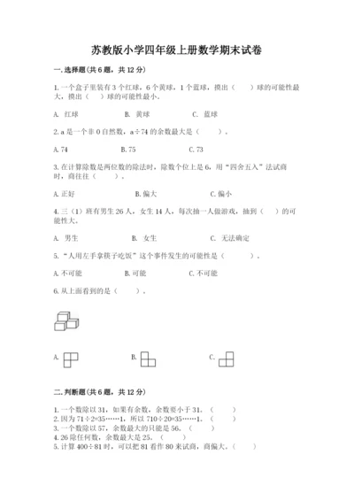 苏教版小学四年级上册数学期末试卷（黄金题型）word版.docx