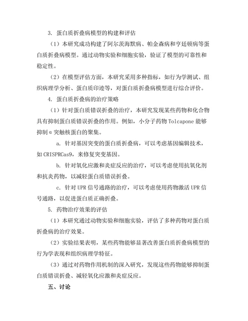 蛋白质折叠病的机制与治疗策略