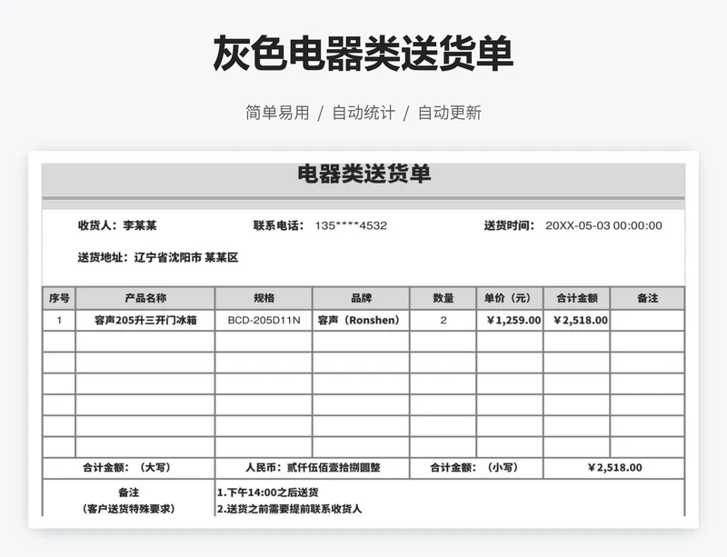 灰色电器类送货单