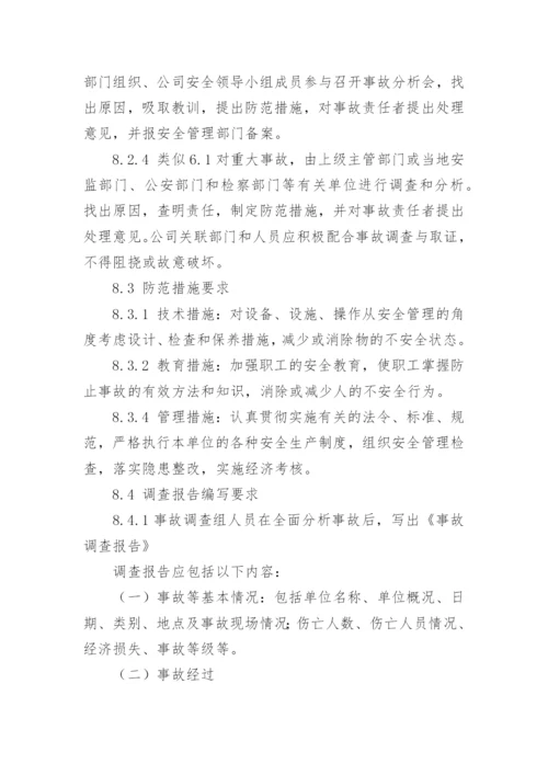 事故管理制度.docx