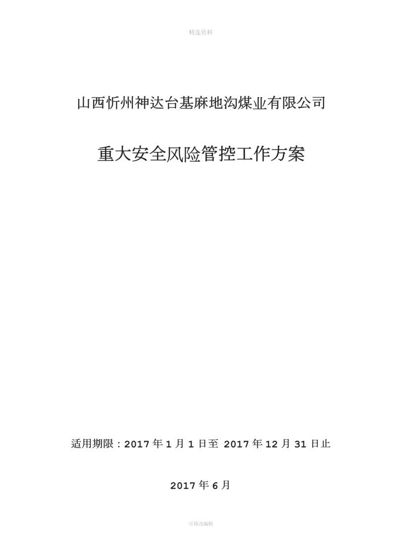 重大安全风险管控工作方案.docx