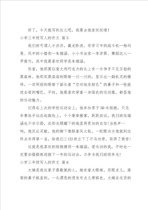 小学三年级写人的作文汇总十篇