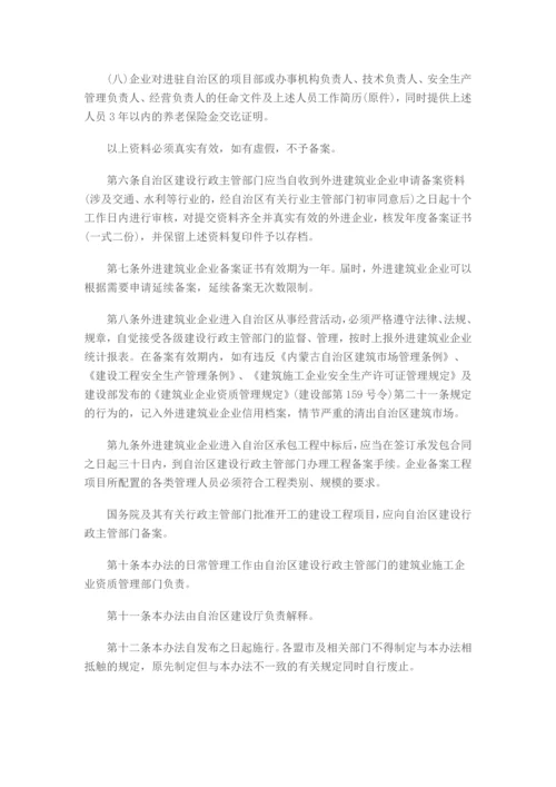 内蒙古自治区外进建筑业企业备案管理办法.docx