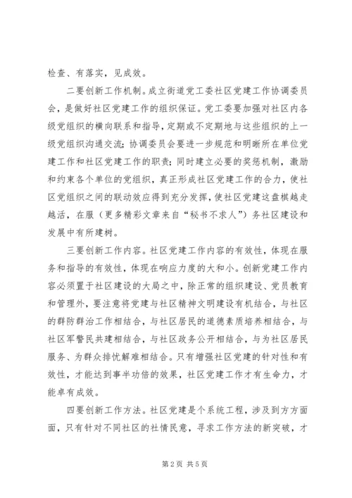 对创新社区党建工作的几点思考 (4).docx