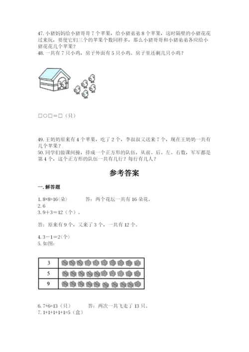 小学一年级上册数学解决问题50道含答案【黄金题型】.docx