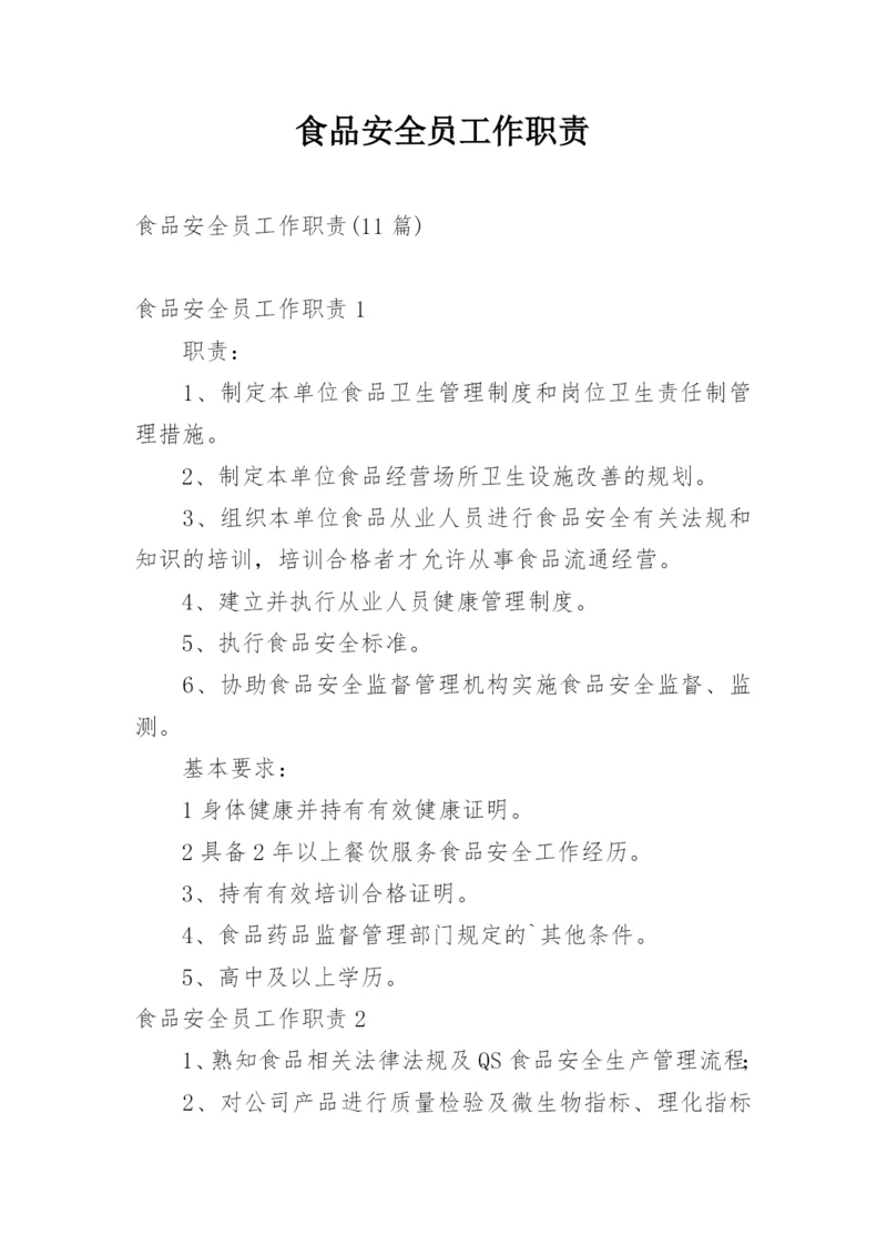 食品安全员工作职责.docx