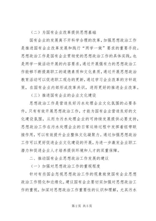 国有企业思想政治工作探究.docx