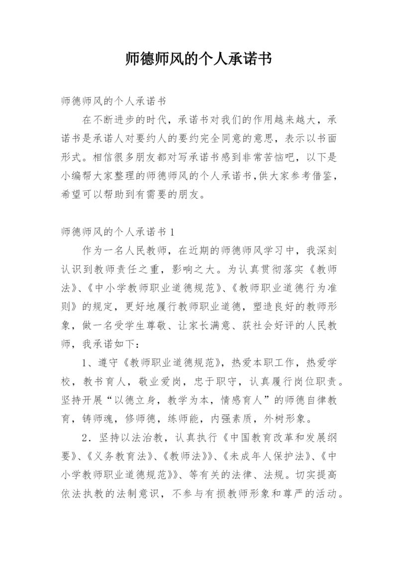 师德师风的个人承诺书.docx