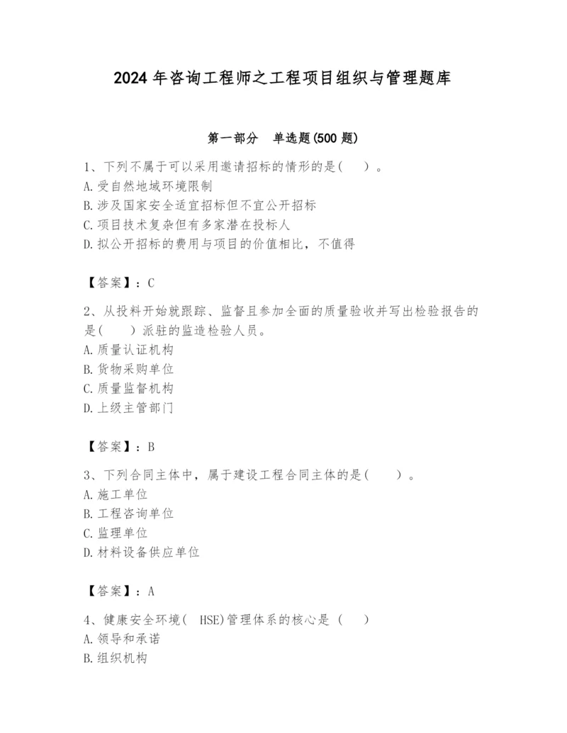 2024年咨询工程师之工程项目组织与管理题库【名师推荐】.docx