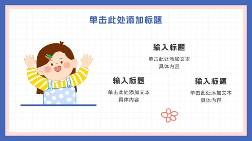 可爱卡通家长会活动ppt模板