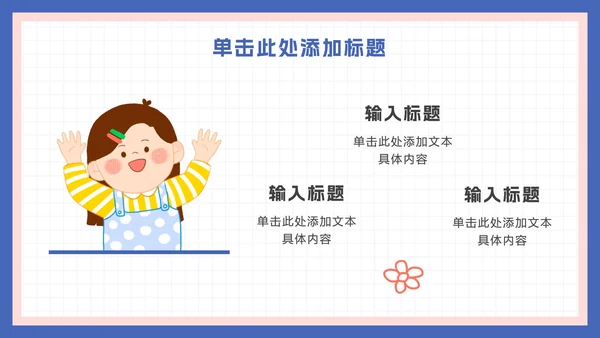 可爱卡通家长会活动ppt模板