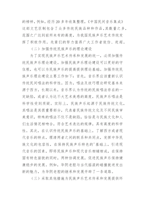 民族声乐艺术的继承发展探讨论文.docx