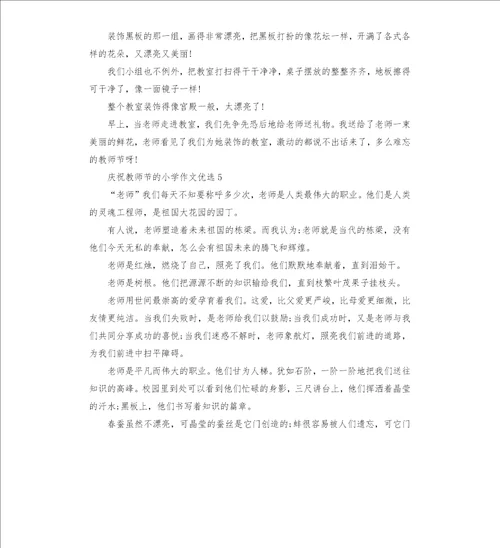 庆祝教师节的小学作文五篇2022