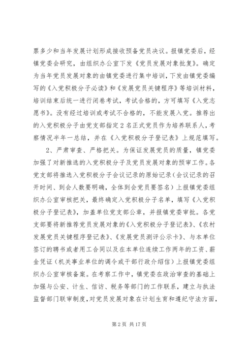 第一篇：乡镇发展党员工作自查报告乡镇发展党员工作自查报告.docx