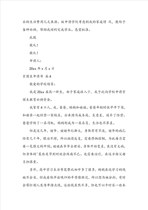 实用的贫困生申请书集锦七篇
