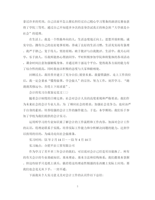 精编之会计的实习自我鉴定范文.docx