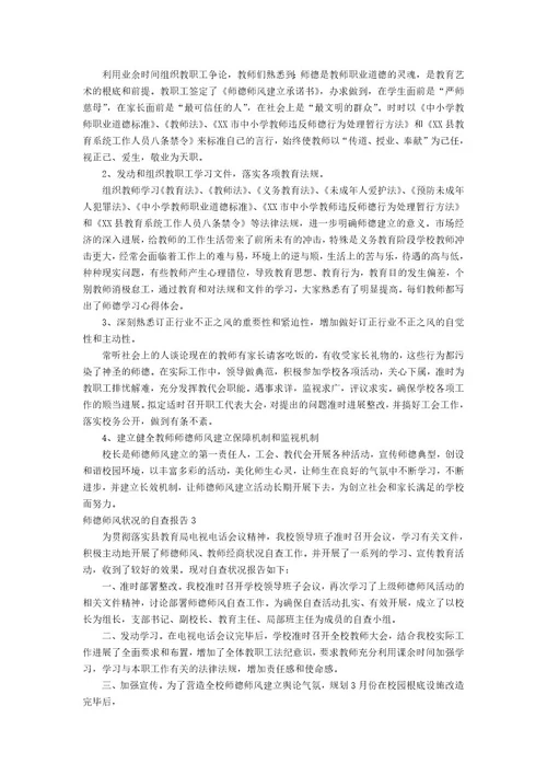 师德师风情况的自查报告